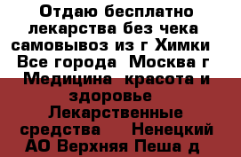 Отдаю бесплатно лекарства без чека, самовывоз из г.Химки - Все города, Москва г. Медицина, красота и здоровье » Лекарственные средства   . Ненецкий АО,Верхняя Пеша д.